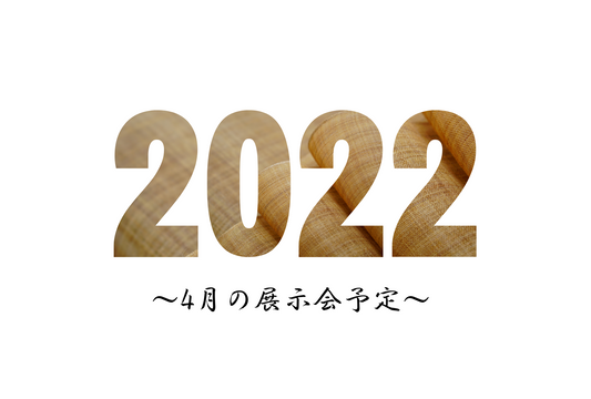 4月の出展予定 - しな織創芸石田